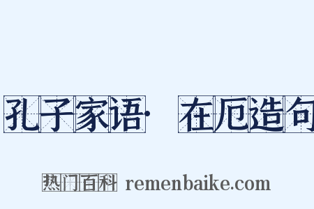 孔子家语·在厄造句是什么意思的图片